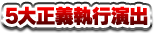 5大正義執行演出