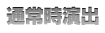 通常時演出