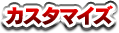 カスタマイズ