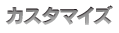 カスタマイズ