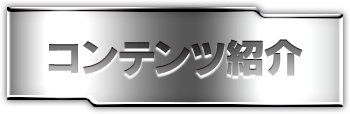 コンテンツ紹介