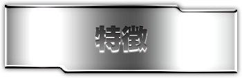 特徴
