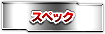 スペック