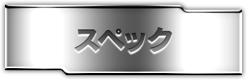 スペック