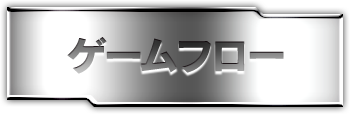 ゲームフロー
