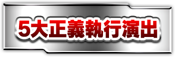 5大正義執行演出