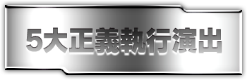 5大正義執行演出