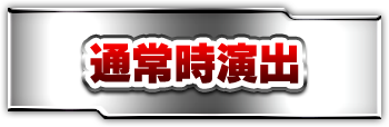 通常時演出