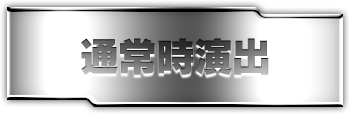 通常時演出