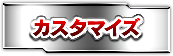 カスタマイズ