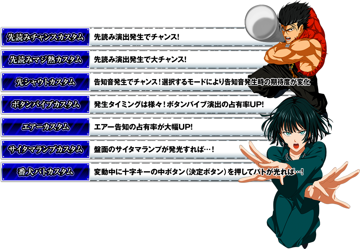 先読みチャンスカスタム 先読みマジ熱カスタム 先シャウトカスタム ボタンバイブカスタム エアーカスタム サイタマランプカスタム 番犬パトカスタム