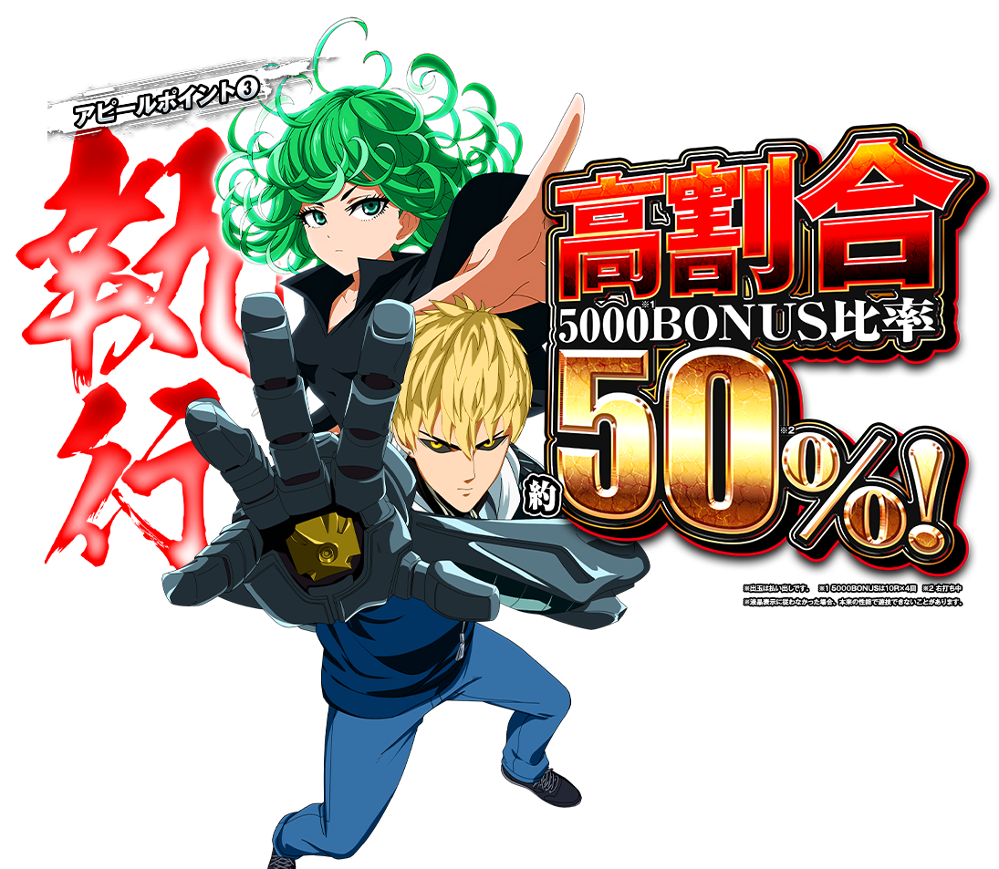 高割合5000BONUS比率50%！