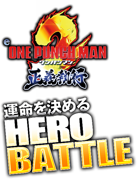 eワンパンマン2～正義執行