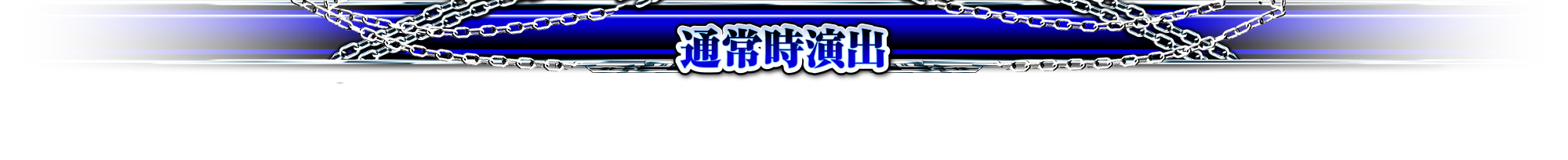 通常時演出