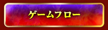 ゲームフロー