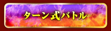 ターン式バトル