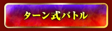 ターン式バトル