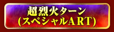 超烈火ターン