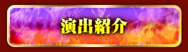 演出紹介
