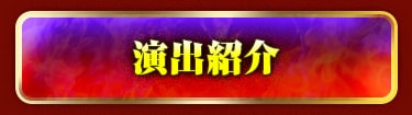 演出紹介