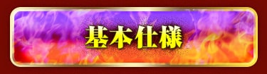 基本仕様