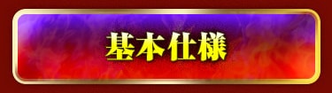 基本仕様