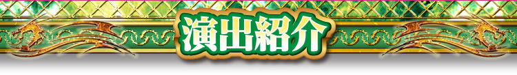 演出紹介