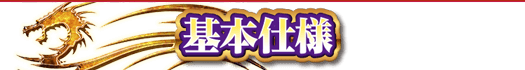 基本仕様