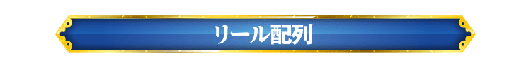 リール配列
