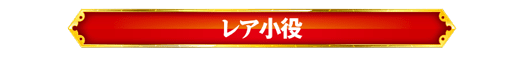 レア小役