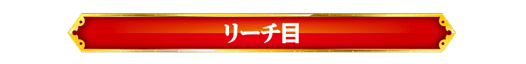 リーチ目
