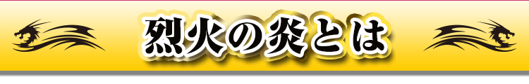 烈火の炎とは