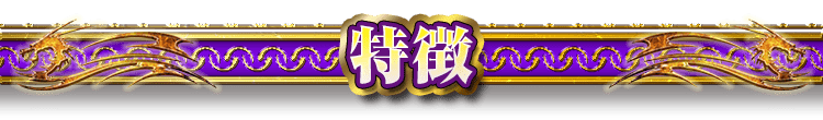 特徴