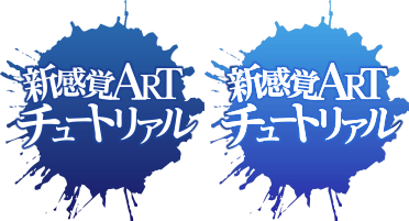 新感覚ARTチュートリアル