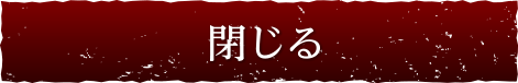 閉じる