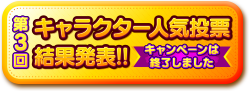 第3回キャラクター人気投票開催決定！