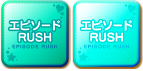 エピソードRUSH