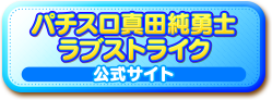 パチスロ真田純勇士ラブストライク公式サイト