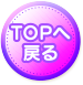 TOPへ戻る