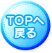 TOPへ戻る