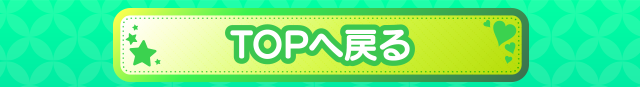TOPへ戻る