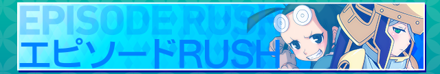 エピソードRUSH
