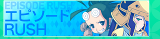 エピソードRUSH