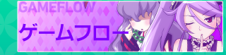 ゲームフロー