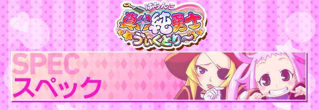 スペック