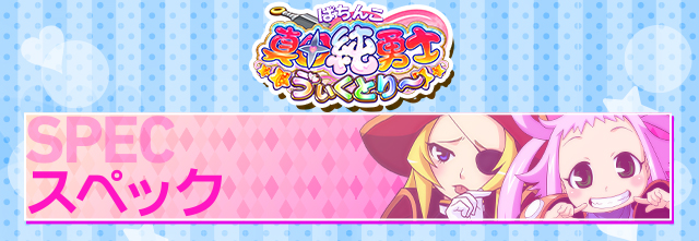 スペック