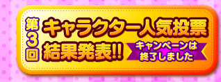 第3回キャラクター人気投票開催決定！