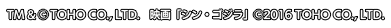 TM＆(C)TOHO CO,.LTD. 映画「シン・ゴジラ」(C)2016 TOHO CO,.LTD.