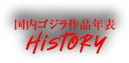 国内ゴジラ作品年表