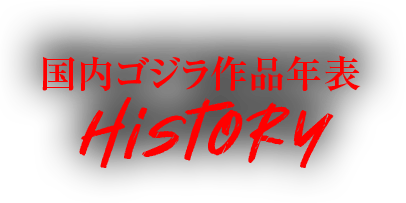 国内ゴジラ作品年表